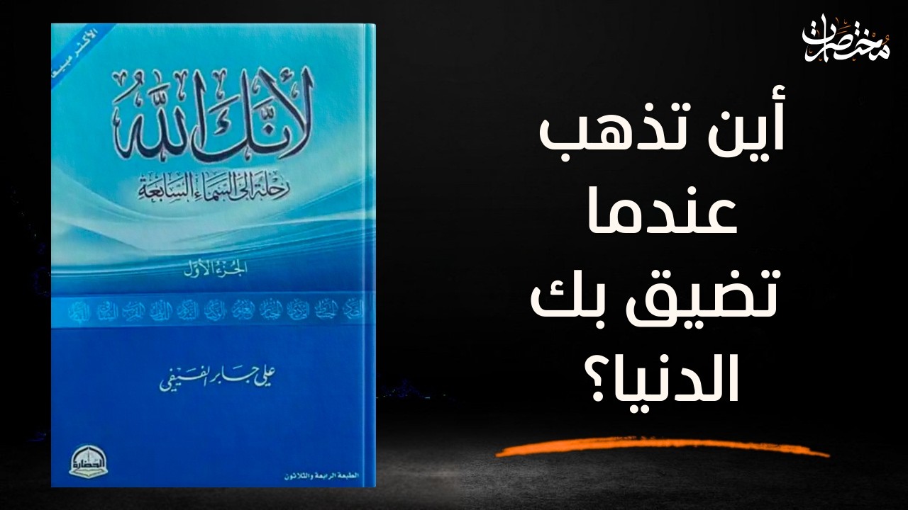 رحلة إلى السماء السابعة: حينما يكون الله هو ملجأك الوحيد  - اسم الله الصمد
