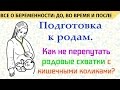 Подготовка к родам. Как понять, что наступили родовые схватки?