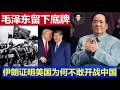 深度：毛泽东70年前留下底牌 伊朗如今下场证明美国 为何独不敢和中国开战