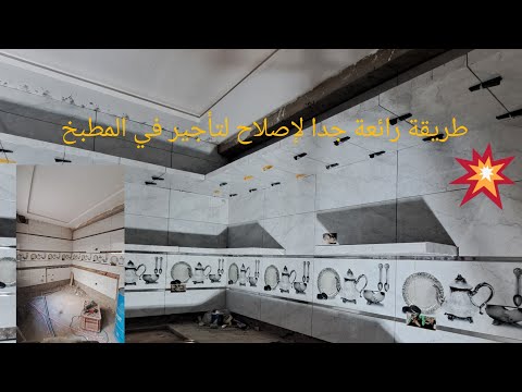 ترميم المطابخ بشكل جميل هو ما تحبه كل سيدة في المنزل تركيب طاولة معلقة بدقة متناهية