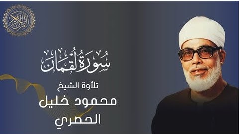 سورة لقمان بصوت الشيخ محمود خليل الحصري