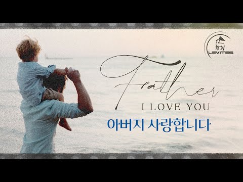 아버지 사랑합니다 Father I Love You 스캇 브래너 Scott Brenner Official Lyric Video