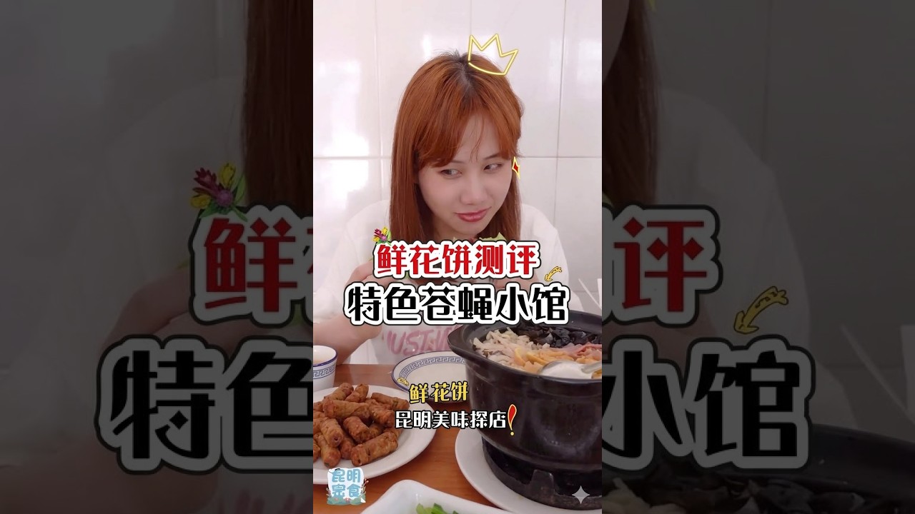 鹹香硬菜搭配甜點!鹹香炸肥腸、鮮甜河蝦,手工鮮花餅!#密子君 #food #foodie #云南 #吃播 #美食 #吃貨 #探店 #火锅 #mukbang #foodlover #chinese 縮圖