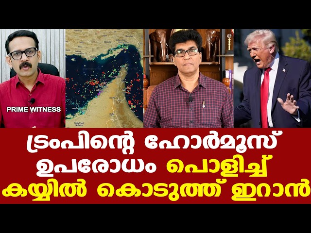 Iran | Trump | Hormuz |  ഹോര്‍മൂസ് ഉപരോധം അധികകാലം നീണ്ടു നില്‍ക്കാന്‍ സാധ്യത കാണുന്നില്ല