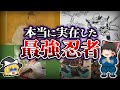 【ゆっくり解説】最強すぎる忍者一族とは？実在した技や教育がすごすぎる！