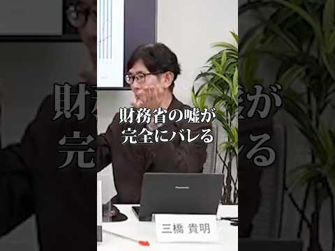 三橋氏、財務省の嘘をあっさりとバラすwww #shorts