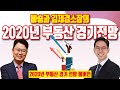 김제경 소장의 2020년 부동산 경기 전망 [투미TV&빠숑 2부 콜라보 Full 버전]