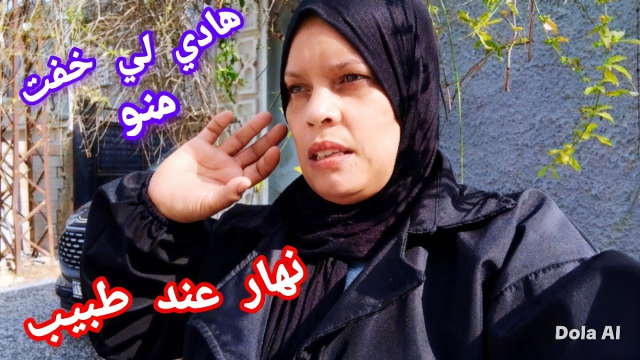 مشيت عند طبيب🥺هادشي لي كنت خايفة منو🤔لي كتبها الله هي لي كاينة