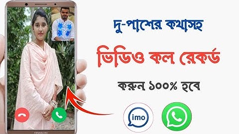দু’পাশের কথাসহ ইমো ভিডিও কল রেকর্ড || How to Record Imo Video Call