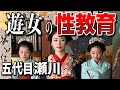 【花魁・五代目瀬川】貧農から身売りされた少女が学んだ『遊郭での性教育』とは?/水揚げは誰に依頼した? /【大河ドラマ「べらぼう」】