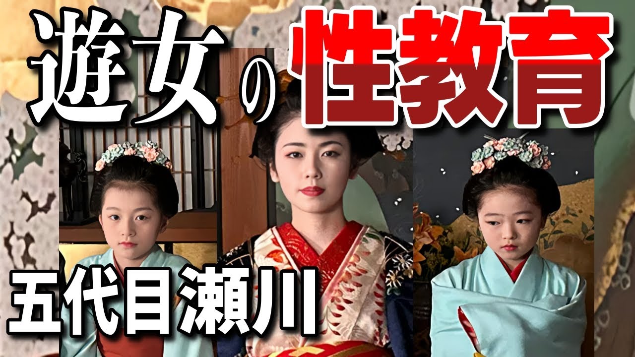 【花魁・五代目瀬川】貧農から身売りされた少女が学んだ『遊郭での性教育』とは?/水揚げは誰に依頼した?  /【大河ドラマ「べらぼう」】