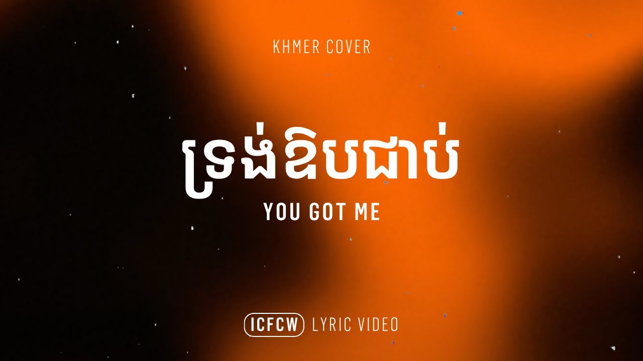 ទ្រង់ឱបខ្ញុំជាប់ | “You Got Me” by ICF Worship | Khmer Lyric Video ...