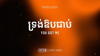 ទ្រង់ឱបខ្ញុំជាប់ | “You Got Me” by ICF Worship | Khmer Lyric Video ...