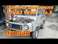 Замена мотора на ЛуАЗ 969М ч.5 Уже заводится и даже ездит! :)