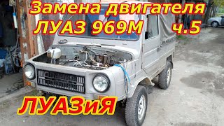 Замена мотора на ЛуАЗ 969М ч.5 Уже заводится и даже ездит! :)