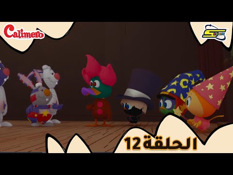 سبيستون كاليميرو الحلقة 12 Spacetoon Calimero EP 12 