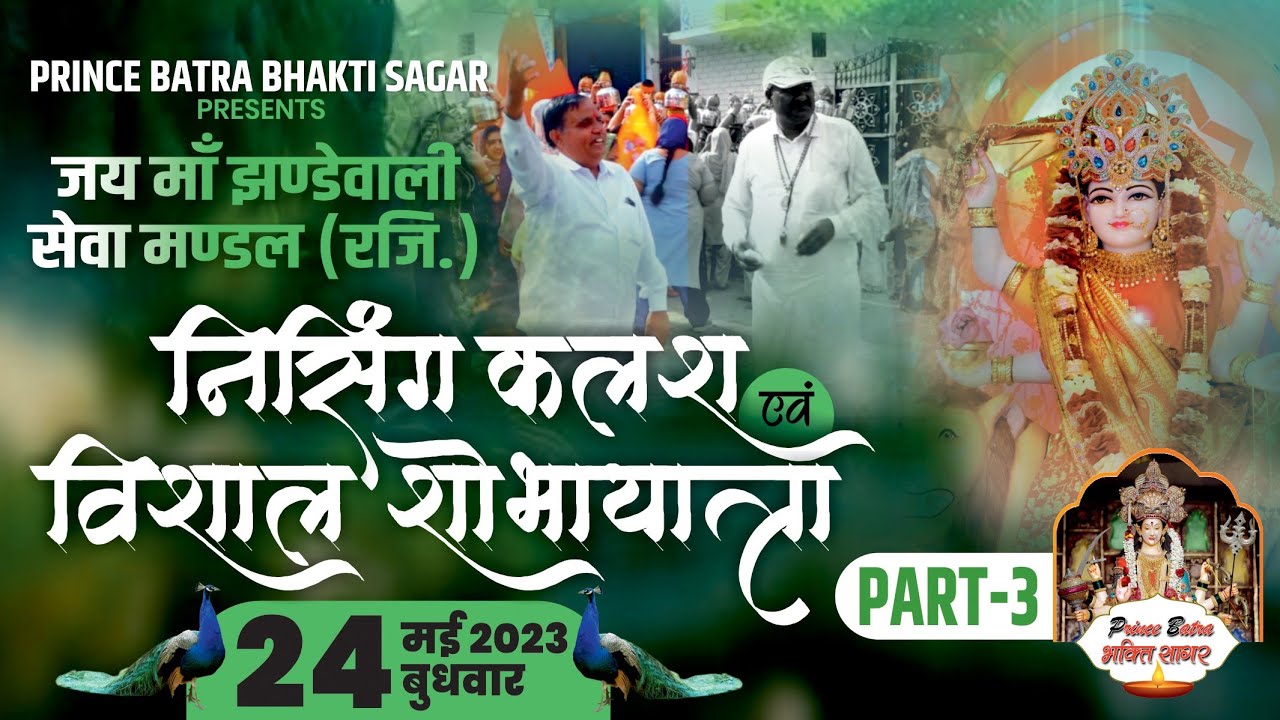 भव्य कलश यात्रा 🔥 | Maa Jhandewali Mandir Nissing | Part 3