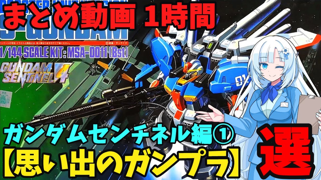 思い出のガンプラ】まとめ動画 1時間 ガンダムセンチネル編① 【作業用