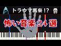 トラウマ再来!? 怖い音楽24選 紹介&ざっくり解説 part1