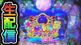 ほびーめーかー【公式】パチンコパチスロガチ実践動画 - 大海物語5ブラック！4円パチンコライブ配信！（ガチ実践ライブ2024/5/4）【626日目】#shorts