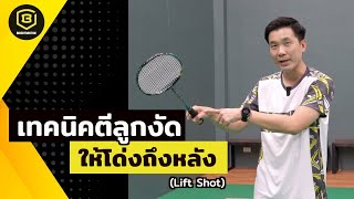 สอนแบดมินตัน เทคนิคตีลูกงัด ให้โด่งถึงหลัง (Lift Shot Badminton)