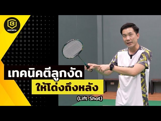 สอนแบดมินตัน เทคนิคตีลูกงัด ให้โด่งถึงหลัง (Lift Shot Badminton) - Youtube
