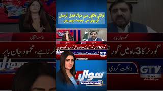Maulana Has Lost His Former Influence in Tribal Areas, Says KP Advisory Council Member | Sawal