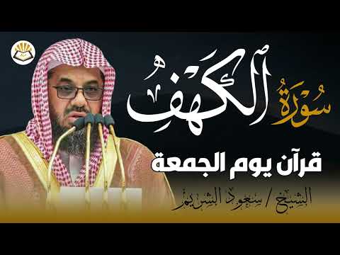 سورة الكهف كاملة تلاوة خاشعة تحميك من الفتن وتجلب السكينة 🤍 سعود الشريم 🕋 surah kahf saud shuraim
