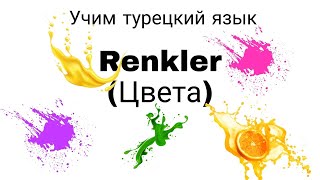 А1 Уровень! Цвета В турецком языке.Учим цвета и сделаем предложения.