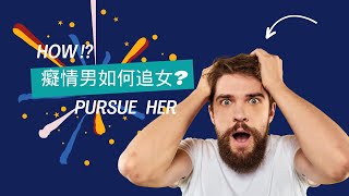 交往中遇到更好的人怎麼辦？