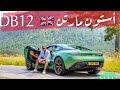 Aston Martin DB12 أستون مارتن دي بي ١٢ جاسوس بريطانيا الجديد !!