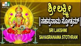 ಶ್ರೀ ಲಕ್ಷ್ಮೀ ಸಹಸ್ರನಾಮ  ಸ್ತೋತ್ರಮ್   - SRI LAKSHMI SAHASRANAMA STHTHRAM - POWERFUL LAXMI MANTRA