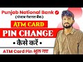 PNB Bank Ke ATM Pin Change Kaise Kare | Punjab National Bank ke ATM Pin Kaise Change Karen #pnbbank