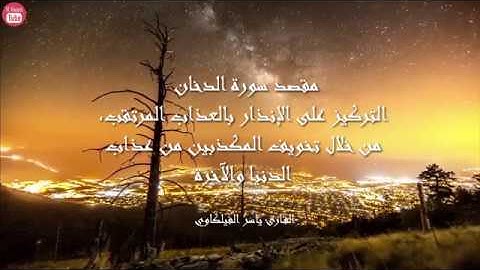 سورة الدخان بصوت القارئ ياسر الفيلكاوي