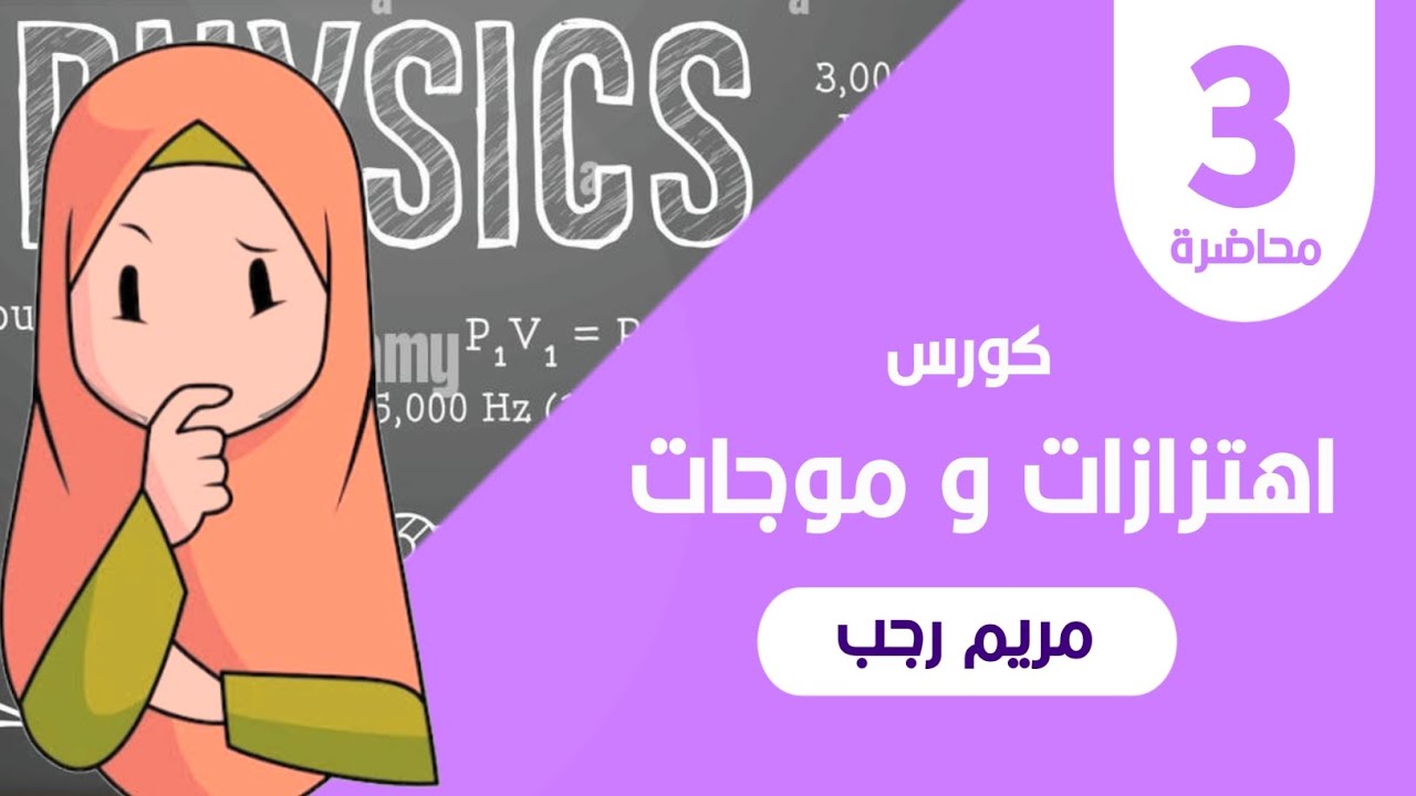 المحاضرة الثالثة | كورس اهتزازات و موجات | البندول البسيط مثالاً على الحركة التوافقية البسيطة