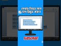 লেখার নিচের লাল দাগ মুখে ফেলুন এভাবে । how to remove red line mark from text #fypyoutube #msword