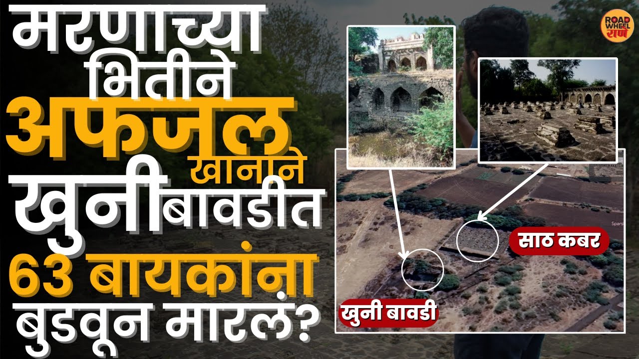 sath kabar bijapur | अफजलखानाने आपल्या ६३ बायकांना इथेच बुडवून मारलं | Vijaypura | Afzal khan vadh