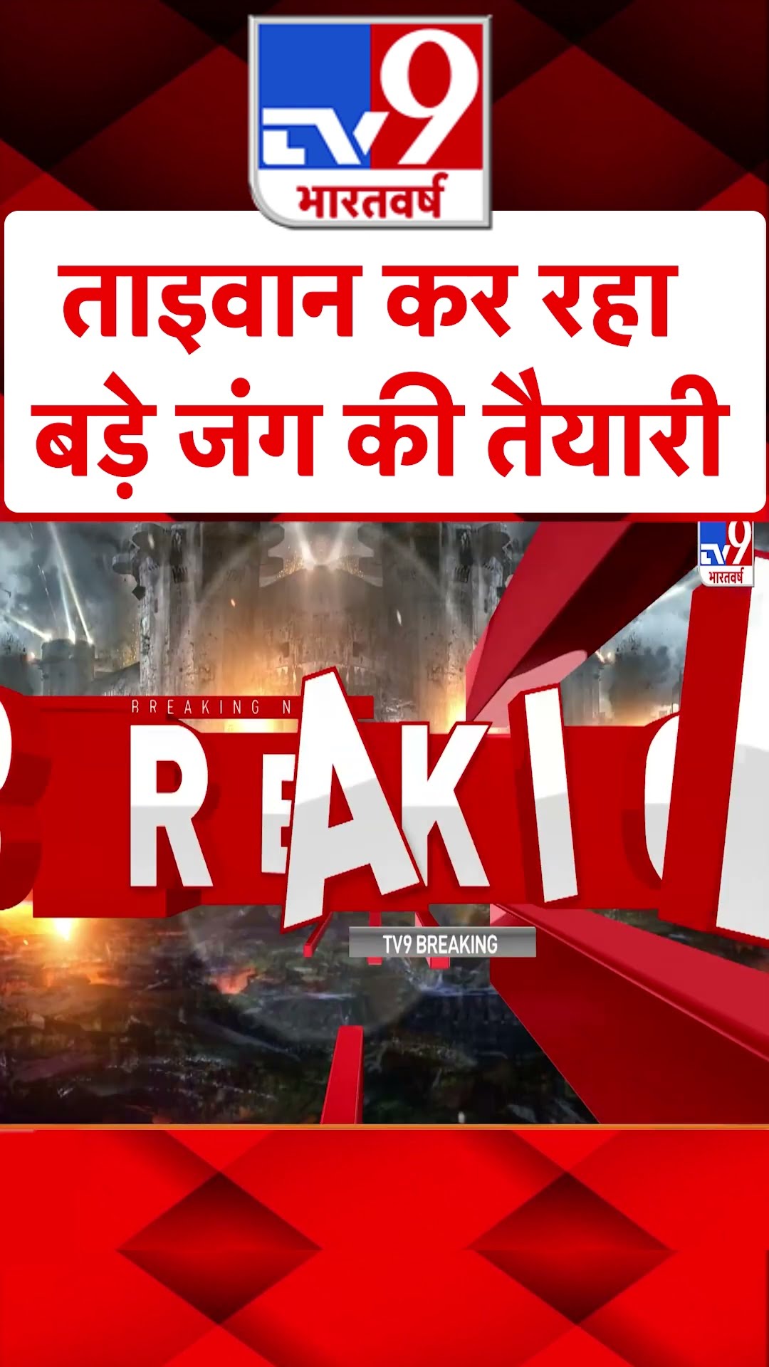 Taiwan कर रहा बड़े जंग की तैयारी | #tv9shorts