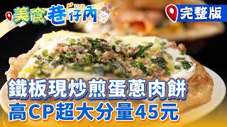 【2026最新】鐵板現炒煎蛋蔥肉餅 高CP超大分量45元｜蔥肉餅、拉麵、東山鴨頭、鹹粥、雞湯米粉、蝦餅【美食巷仔內】07集 20260523 @ShinyFoodDiary
