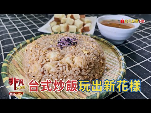 台式炒飯玩出新花樣 & 復刻正宗讚岐烏龍麵【精彩內容搶先看!】2025.01.12