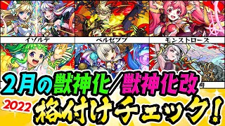 【モンスト】2022年2月の獣神化/獣神化改を格付けチェック！【モンストローズ/蒲公英/イゾルデ/ベルゼブブ/出雲/雪舟】