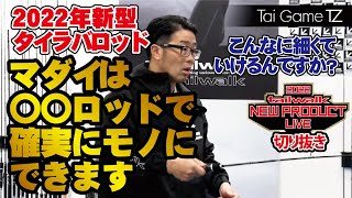 【配信切り抜き】マダイは〇〇ロッドで確実にモノにできます【タイゲームTZ '22モデル】