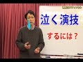 【泣く演技】ができるようになる方法