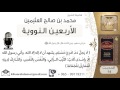 14- شرح الحديث الرابع عشر متى يهدر دم المسلم للشيخ محمد بن عثيمين