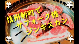 2022秋「信州新町でサフォークジンギスカン」