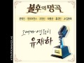 02 우울한 편지 조원선 Cho Won Seon