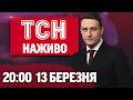 ТСН 20 00 НАЖИВО ПІДСУМКОВІ НОВИНИ П ЯТНИЦІ 13 БЕРЕЗНЯ