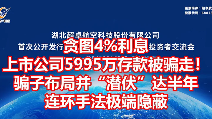 貪圖4%利息 上市公司5995萬存款被騙走！ 騙子布局並潛伏達半年 連環手法極端隱蔽 - 天天要聞