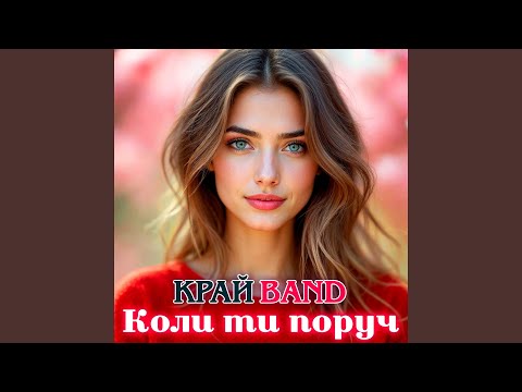 Коли ти поруч