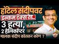 3 हत्या, 2 हेलिकॉप्टरची खरेदी, Sandeep Hotel Income Tax Raid मुळं चर्चेत आलेले Sandeep Kotkar कोण ?